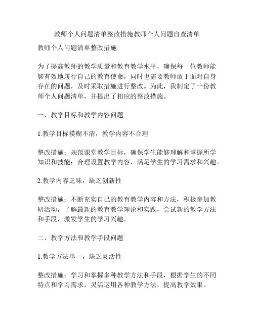 教师个人问题清单整改措施教师个人问题自查清单