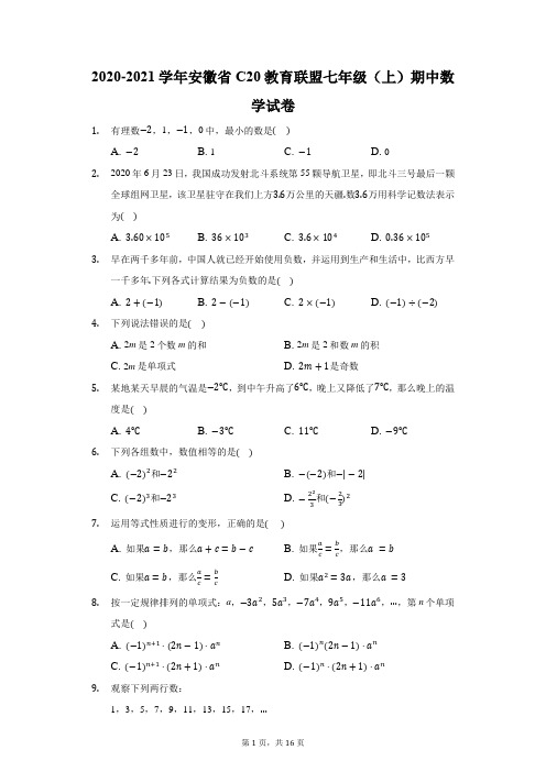 2020-2021学年安徽省C20教育联盟七年级(上)期中数学试卷(附答案详解)