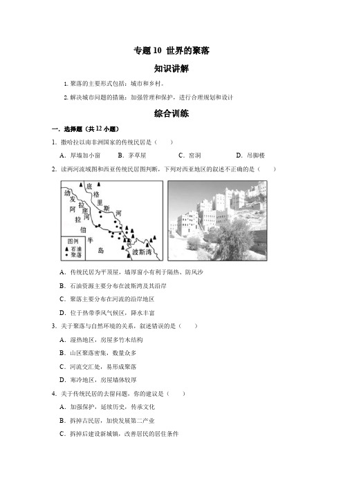 湘教版 地理七年级上册专项训练  专题10 世界的聚落(原卷版)