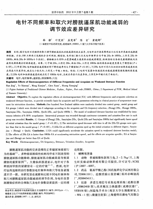 电针不同频率和取穴对膀胱逼尿肌功能减弱的调节效应差异研究