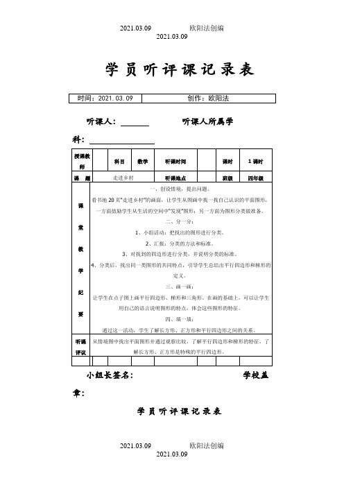 人教版小学听课记录之欧阳法创编