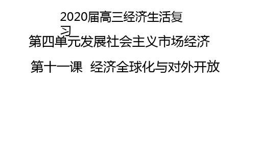 2020届高三经济生活复习课件第十一课  经济全球化与对外开放