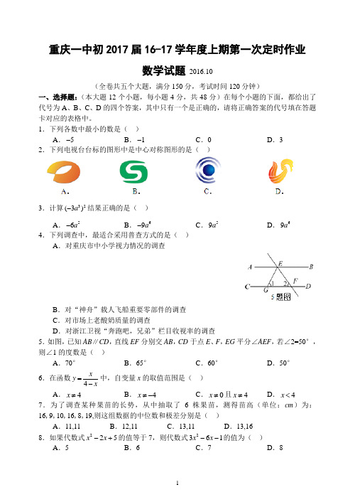 重庆一中2016-2017学年秋期初三上第一次月考数学卷