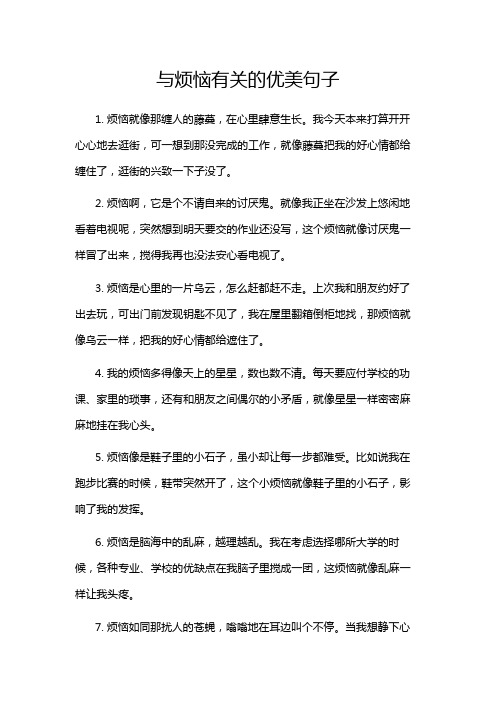 与烦恼有关的优美句子