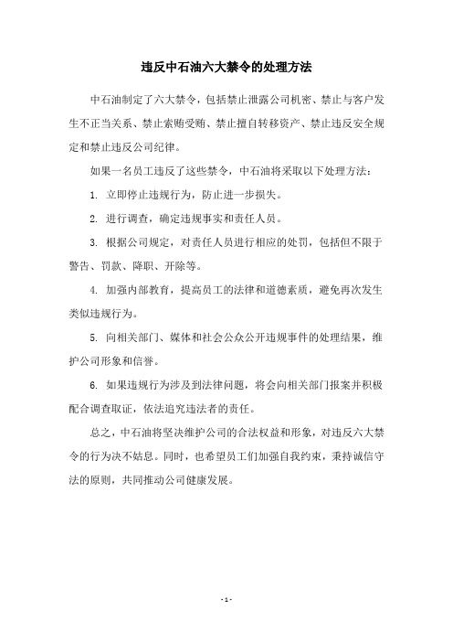 违反中石油六大禁令的处理方法