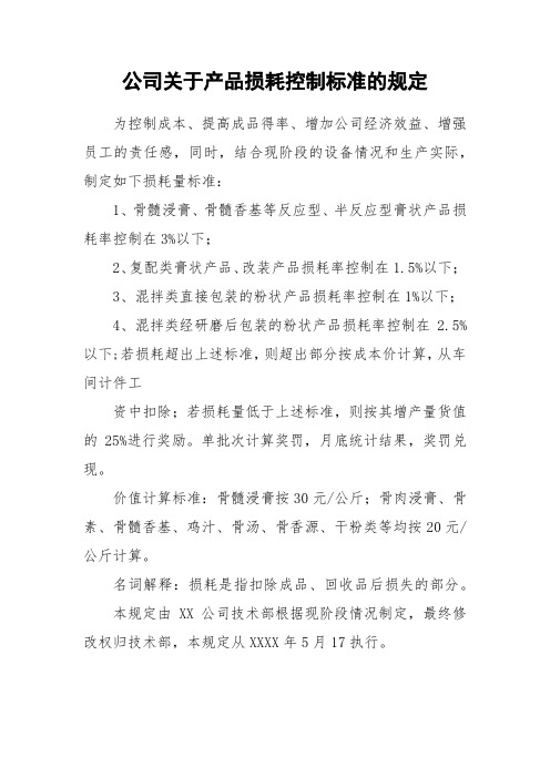 公司关于产品损耗控制标准的规定