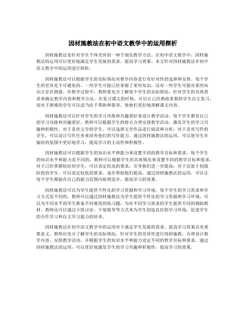 因材施教法在初中语文教学中的运用探析