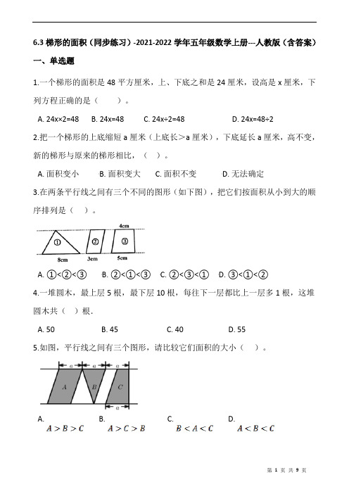 6.3梯形的面积(同步练习)-2021-2022学年五年级数学上册---人教版(含答案)