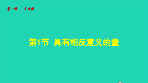 2022秋七年级数学上册 第1章 有理数1.1 具有相反意义的量授课课件(新版)湘教版