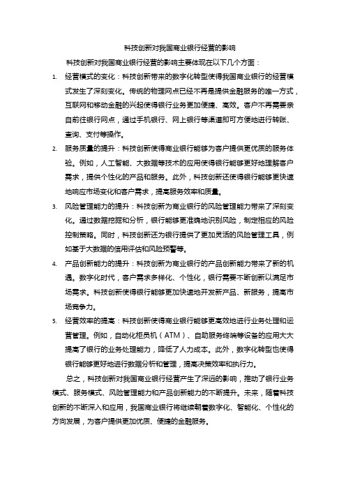 科技创新对我国商业银行经营的影响