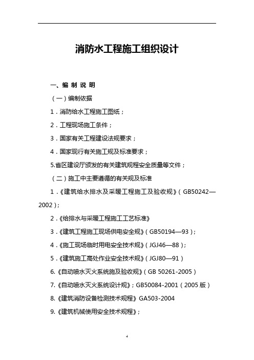 消防水工程施工组织设计