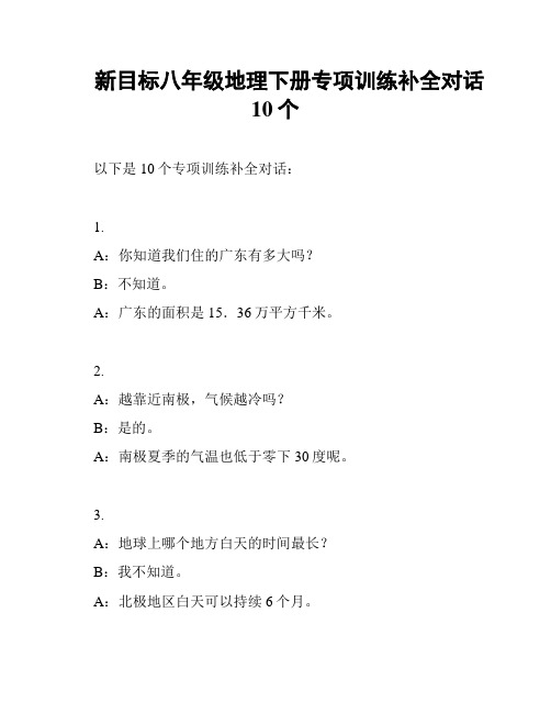 新目标八年级地理下册专项训练补全对话10个