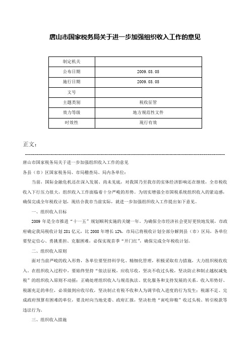 唐山市国家税务局关于进一步加强组织收入工作的意见-