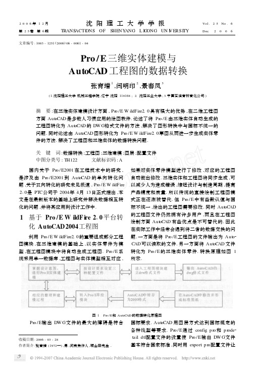 ProE三维实体建模与AutoCAD工程图的数据转换