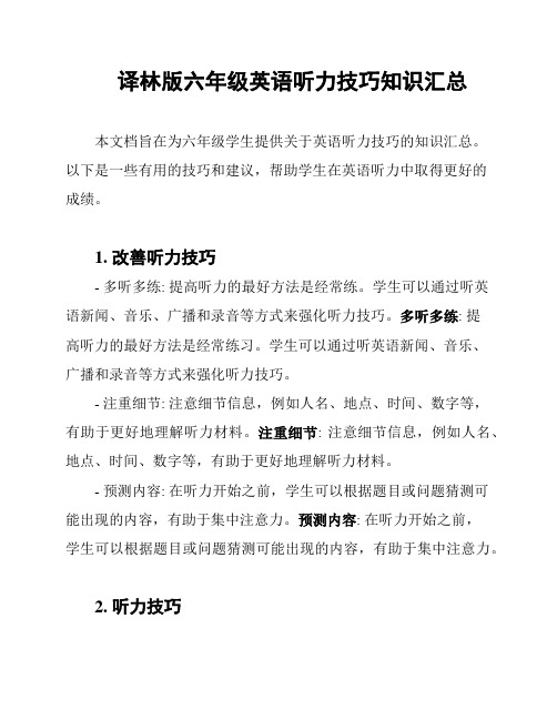 译林版六年级英语听力技巧知识汇总