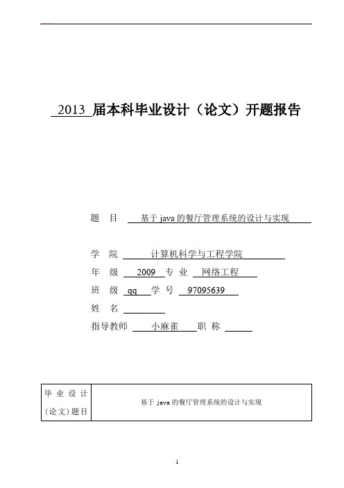 《基于java的餐厅管理系统的设计与实现》校外开题报告