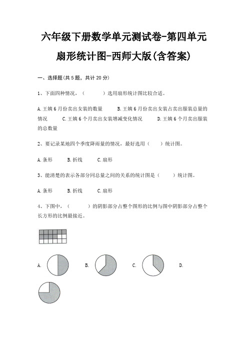 六年级下册数学单元测试卷-第四单元 扇形统计图-西师大版(含答案)