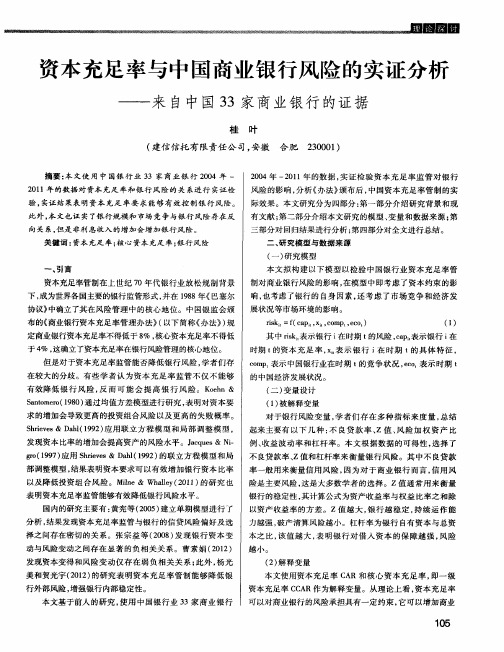 资本充足率与中国商业银行风险的实证分析——来自中国33家商业银行的证据