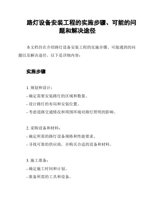 路灯设备安装工程的实施步骤、可能的问题和解决途径