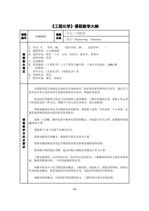 工程化学课程教学大纲