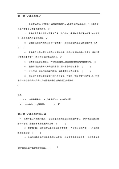 《金融市场》判断题复习题