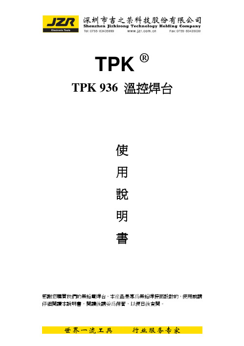 TPK 936 溫控焊台 说明书