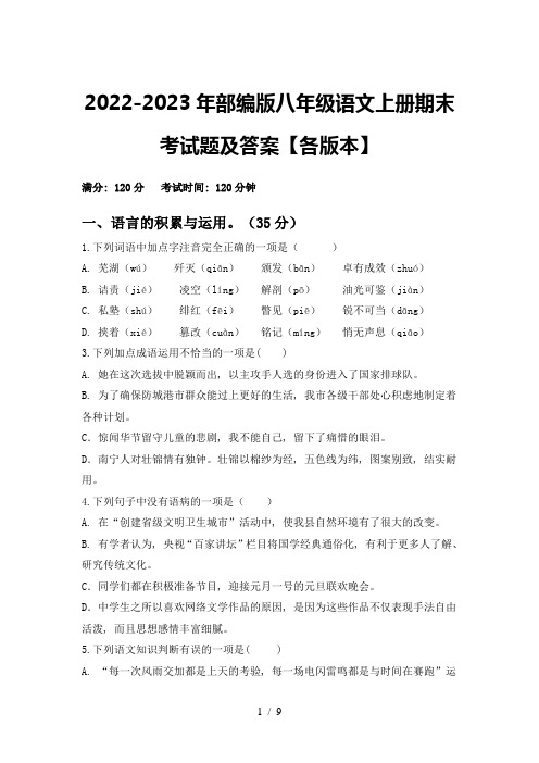 2022-2023年部编版八年级语文上册期末考试题及答案【各版本】