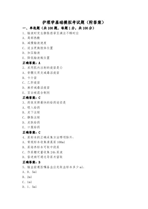 护理学基础模拟考试题(附答案)