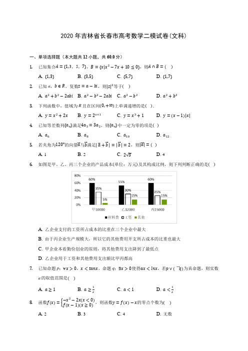 2020年吉林省长春市高考数学二模试卷(文科) (含答案解析)