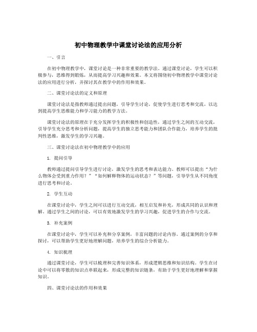 初中物理教学中课堂讨论法的应用分析