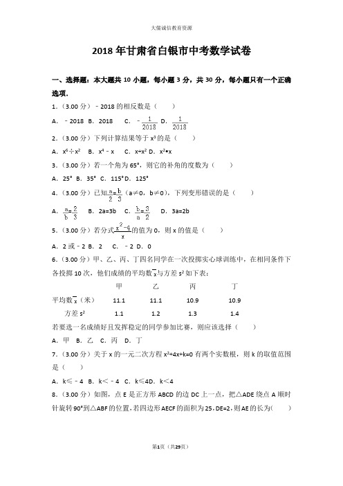 2018年甘肃省白银市中考数学试卷(后附详尽解析及点评)