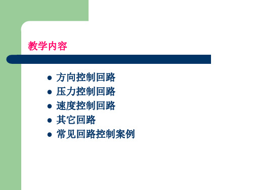 第十二章气动基本回路ppt课件