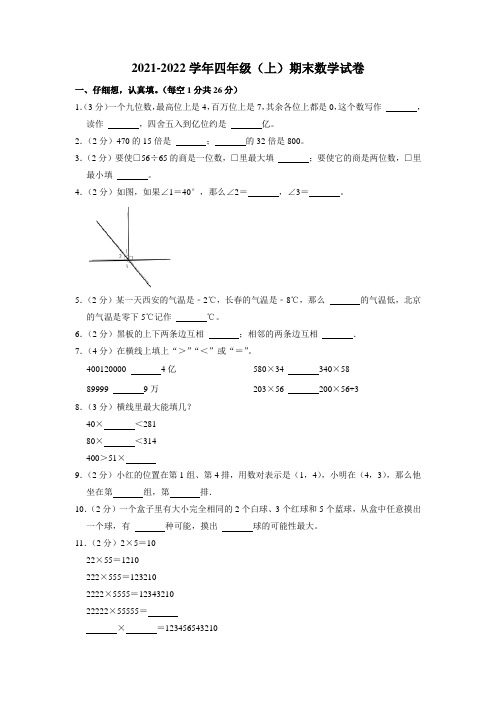 2021-2022学年四年级上学期期末数学试卷 (2)