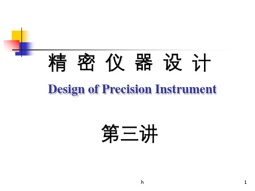 现代精密仪器设计第二章_总体设计