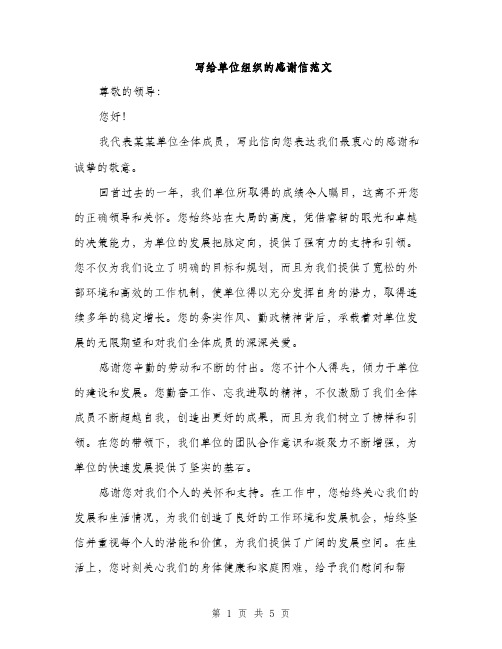 写给单位组织的感谢信范文(二篇)