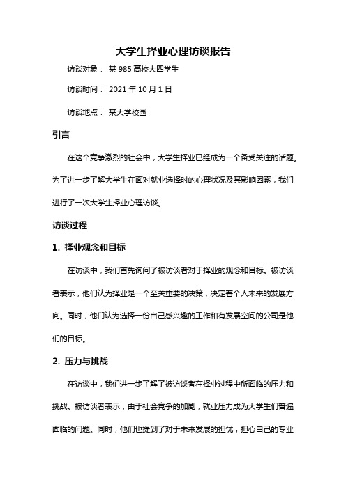 大学生择业心理访谈报告