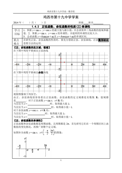 1.4.2 正弦函数、余弦函数的性质(三)单调性