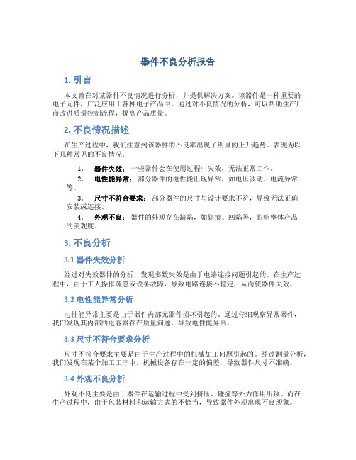 器件不良分析报告