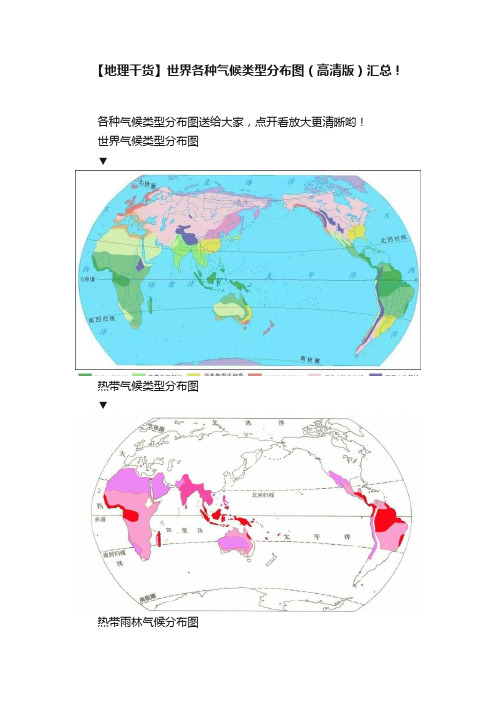 【地理干货】世界各种气候类型分布图（高清版）汇总！