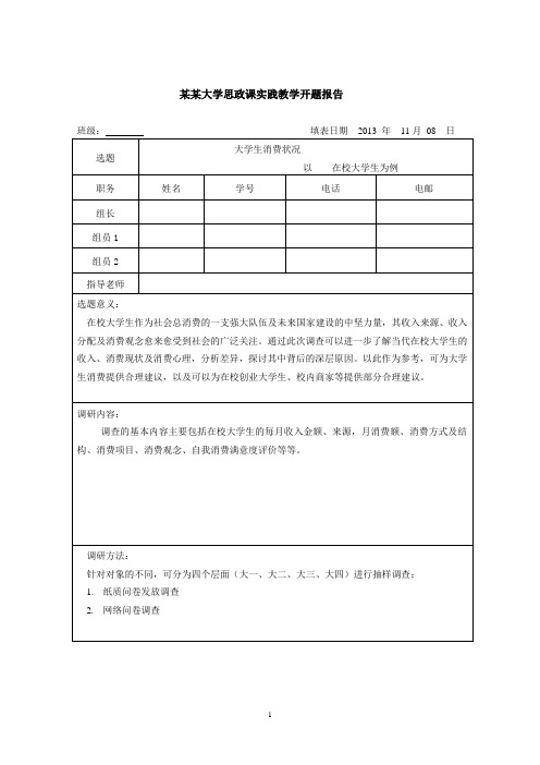 大学生消费状况开题报告