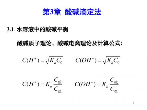 水分析化学第三章