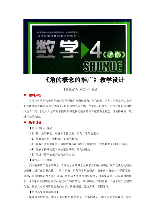 高中数学北师大版必修4 1.2 教学设计 《角的概念的推广》(数学北师大高中必修4)