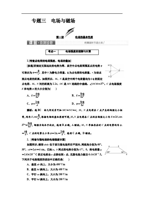 2019版高考物理江苏专版二轮复习检测：第一部分 专题三 电场与磁场 Word版含解析