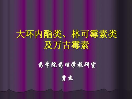 大环内酯类、林可霉素类及多肽类抗生素