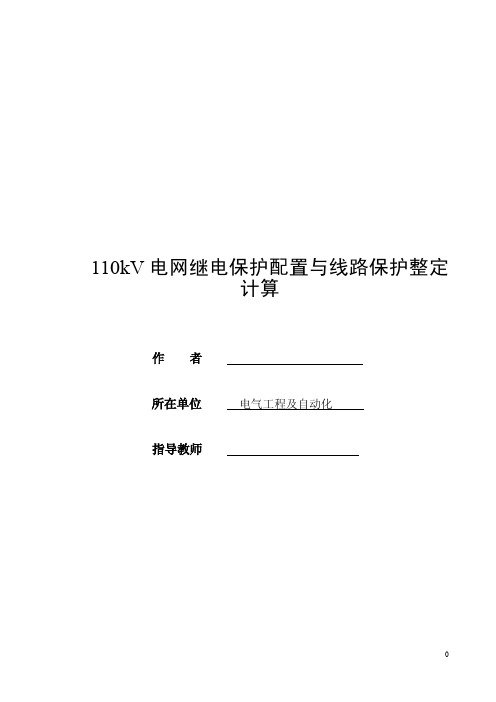 110kV电网继电保护配置与线路保护整定计算