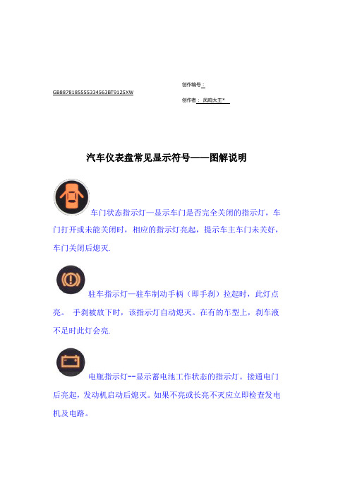 汽车仪表盘常见显示符号——图解说明