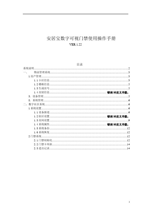 安居宝数字可视门禁使用操作手册