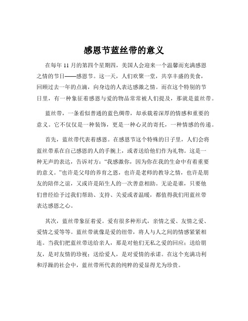 感恩节蓝丝带的意义