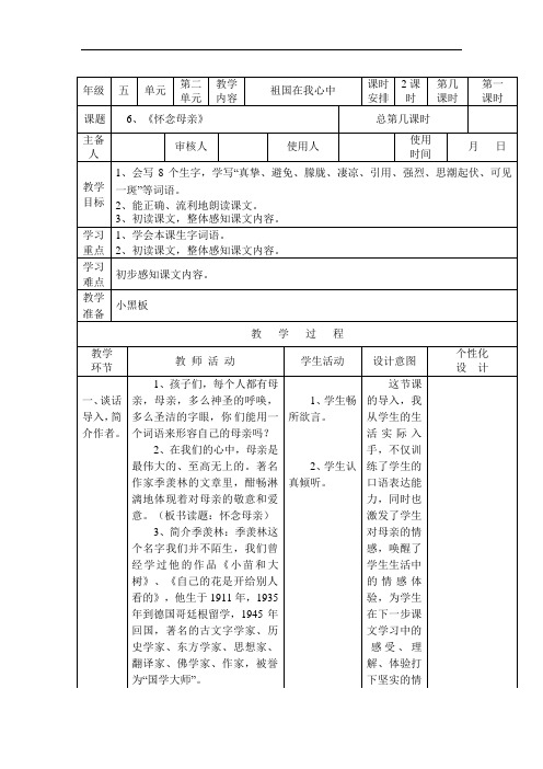 六年级上册语文教学设计-6 怀念母亲第1课时∣人教新课标