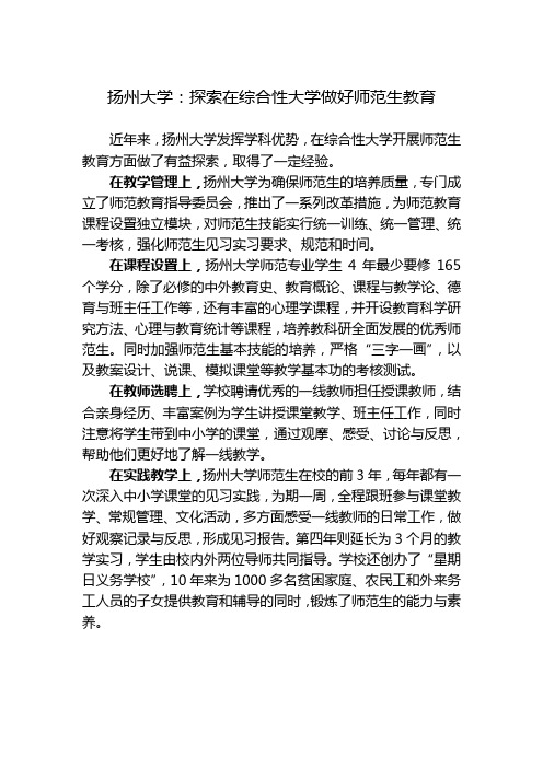 扬州大学：探索在综合性大学做好师范生教育